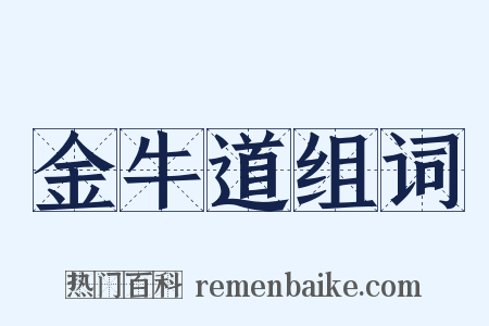 金牛道组词是什么意思的图片